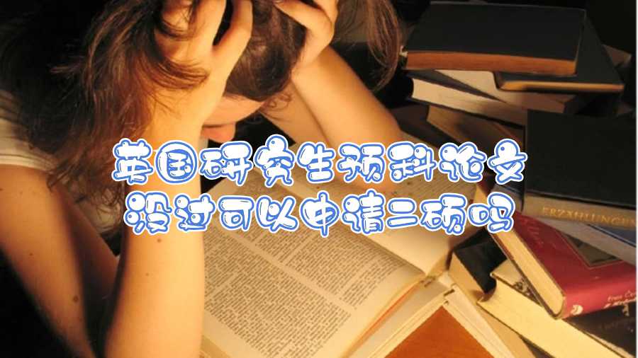 英國研究生預科論文沒過可以申請二碩嗎