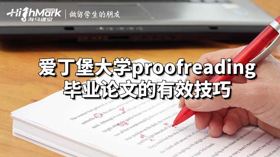 愛丁堡大學proofreading畢業(yè)論文的有效技巧