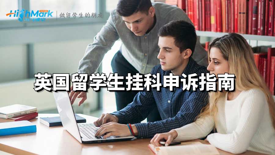 英國留學(xué)生掛科申訴指南
