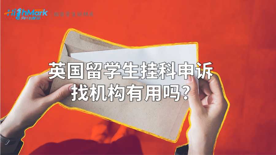 英國留學(xué)生掛科申訴找機(jī)構(gòu)有用嗎?
