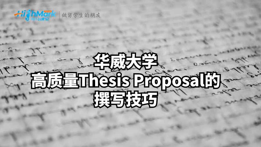 華威大學(xué)高質(zhì)量Thesis Proposal的撰寫技巧