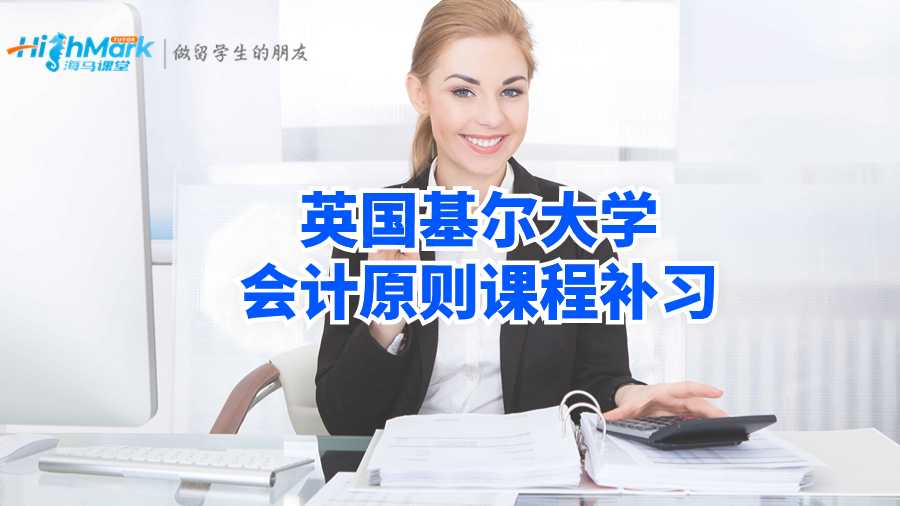 英國基爾大學會計原則課程補習