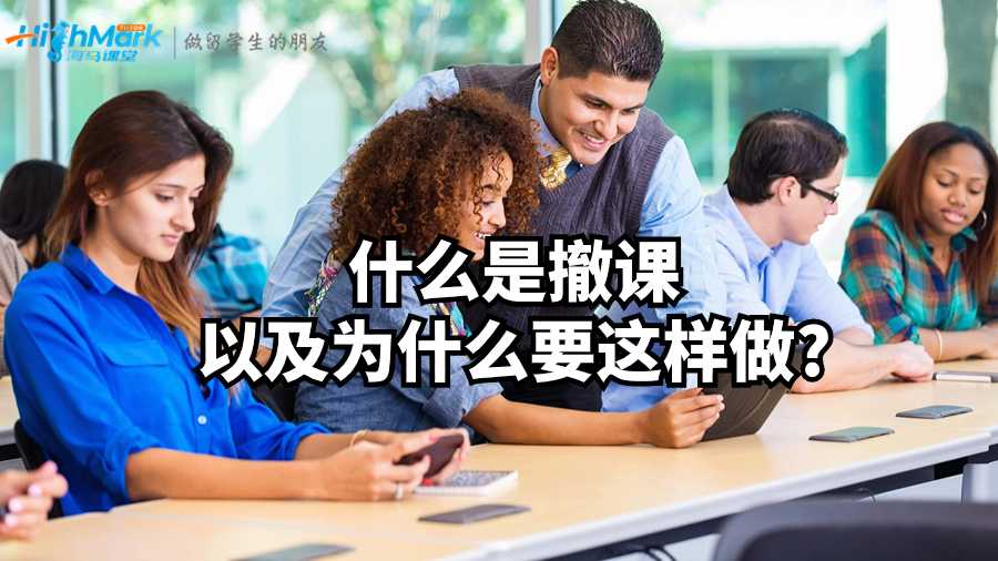 什么是撤課以及留學生為什么要這樣做?