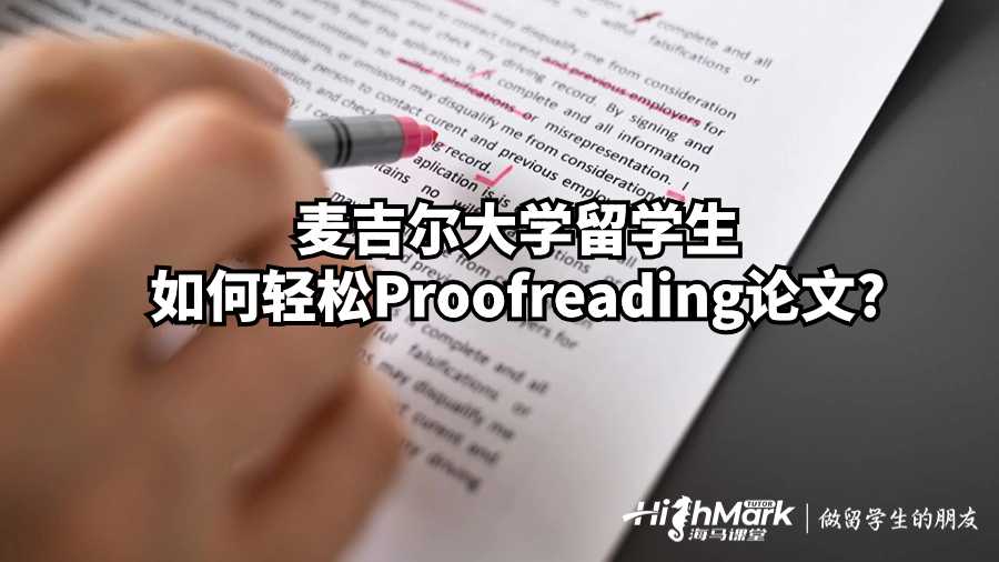 麥吉爾大學留學生如何輕松Proofreading論文?