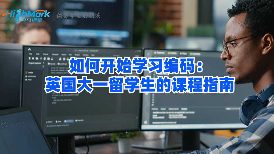 如何開始學(xué)習(xí)編碼：英國(guó)大一留學(xué)生的課程指南
