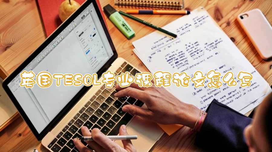 英國TESOL專業(yè)課程論文怎么寫