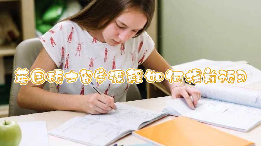 英國碩士留學課程如何提前預習