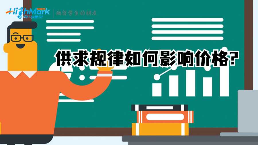 供求規律如何影響價格?