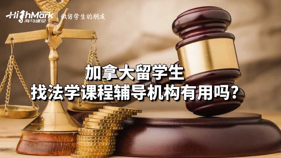 加拿大留學(xué)生找法學(xué)課程輔導(dǎo)機構(gòu)有用嗎?