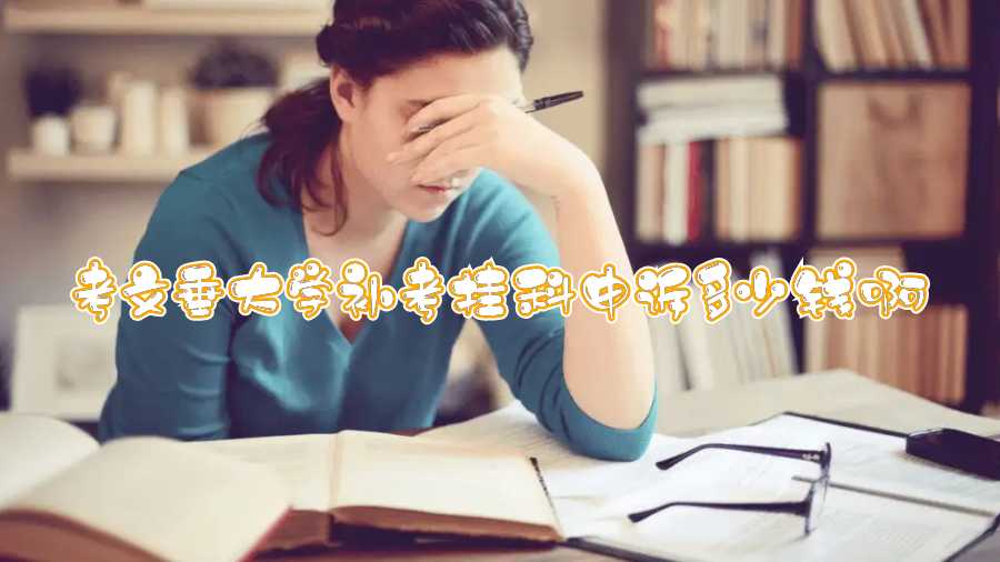考文垂大學補考掛科申訴多少錢啊