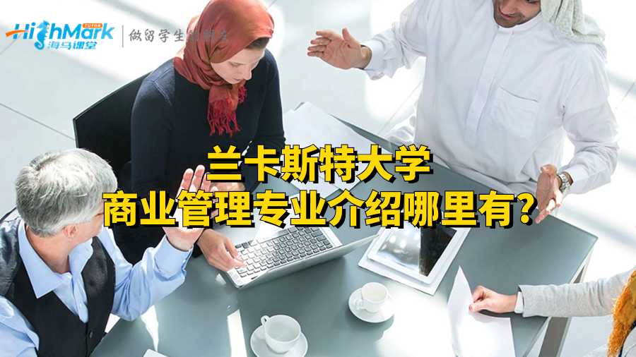 蘭卡斯特大學商業管理專業介紹哪里有?