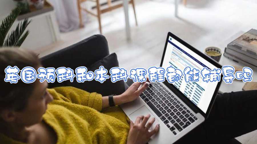 英國(guó)預(yù)科和本科課程都能輔導(dǎo)嗎