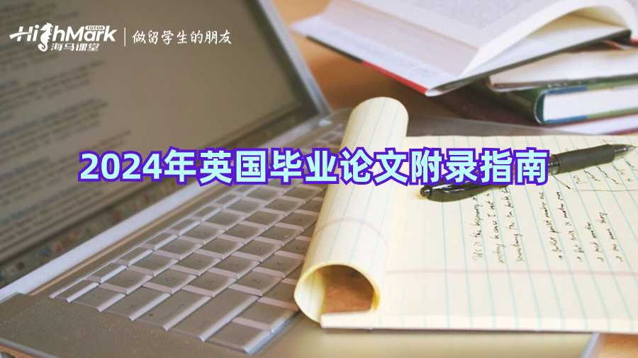 2024年英國畢業論文附錄指南