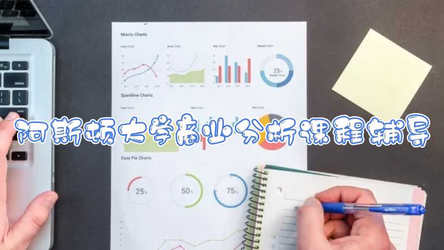 阿斯頓大學商業分析課程輔導什么內容