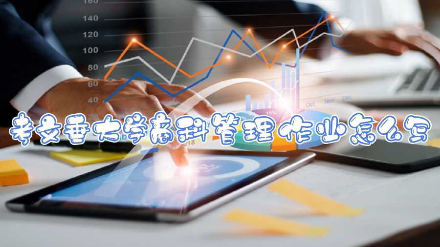 考文垂大學商科管理作業怎么寫