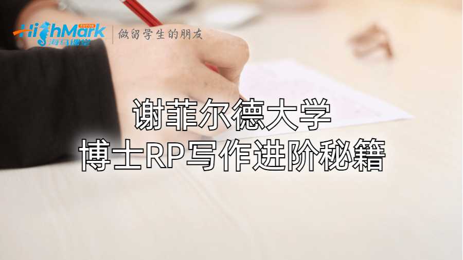 謝菲爾德大學博士RP寫作進階秘籍