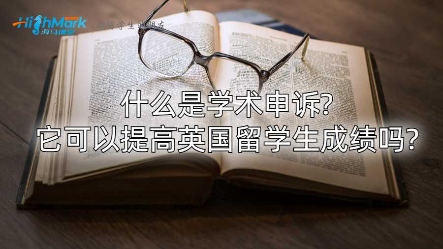 什么是學(xué)術(shù)申訴?它可以提高英國(guó)留學(xué)生成績(jī)嗎?