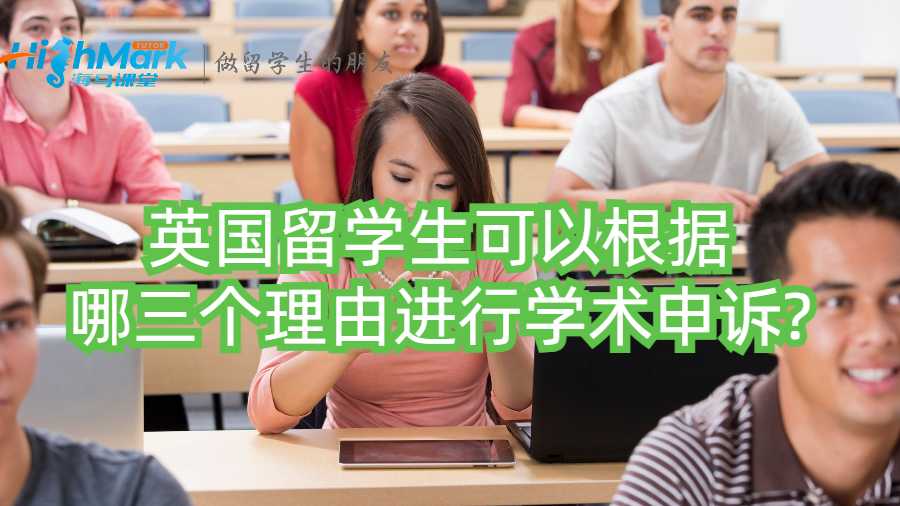 英國留學生可以根據哪三個理由進行學術申訴?