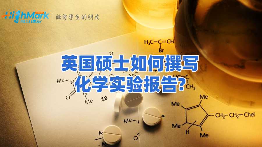 英國碩士如何撰寫化學實驗報告?