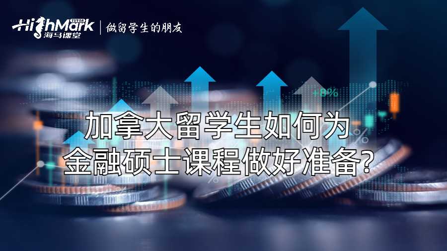 加拿大留學生如何為金融碩士課程做好準備?