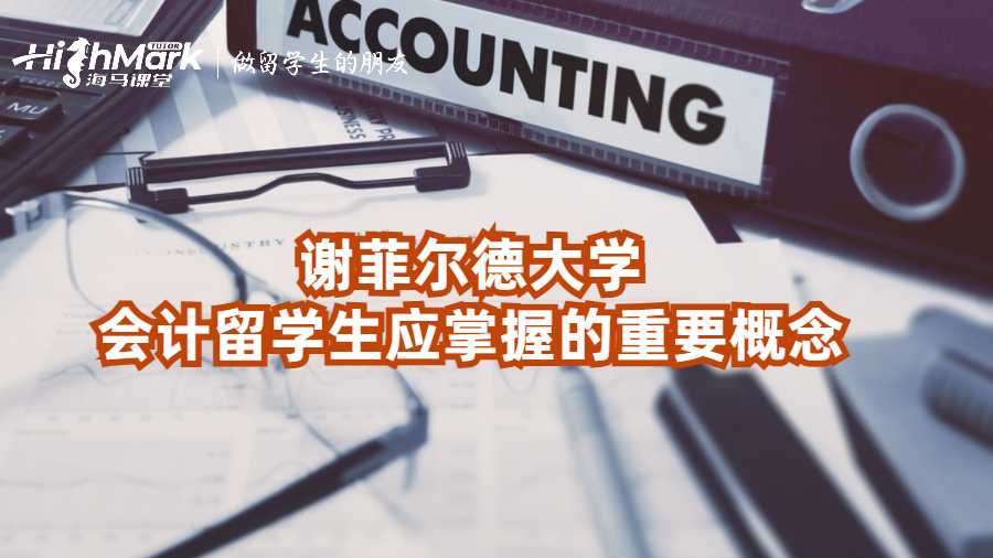 謝菲爾德大學會計留學生應掌握的重要概念