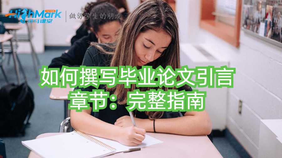 如何撰寫畢業論文引言章節：完整指南