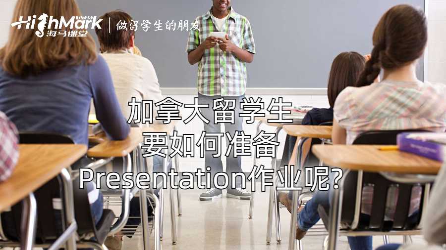 加拿大留學生要如何準備Presentation作業(yè)呢?