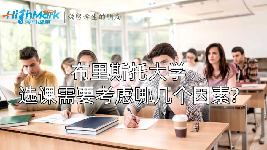 布里斯托大學(xué)選課需要考慮哪幾個因素?