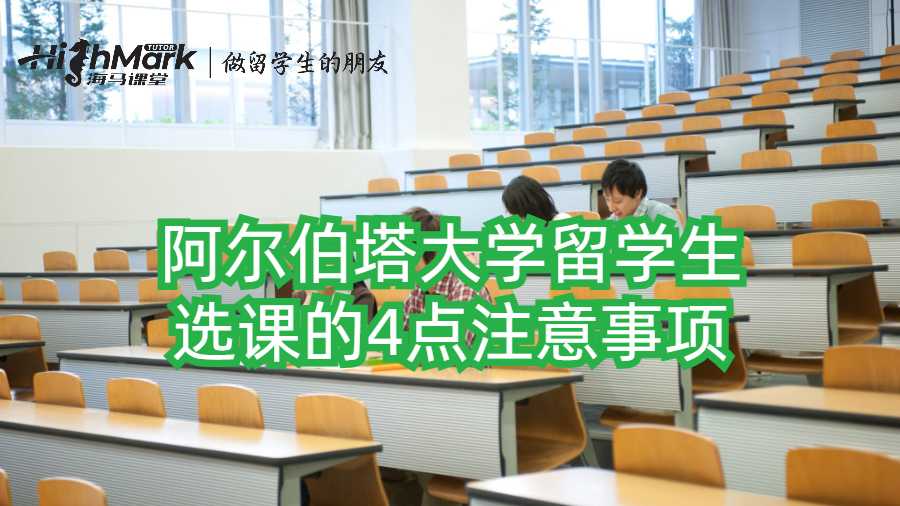 阿爾伯塔大學留學生選課的4點注意事項