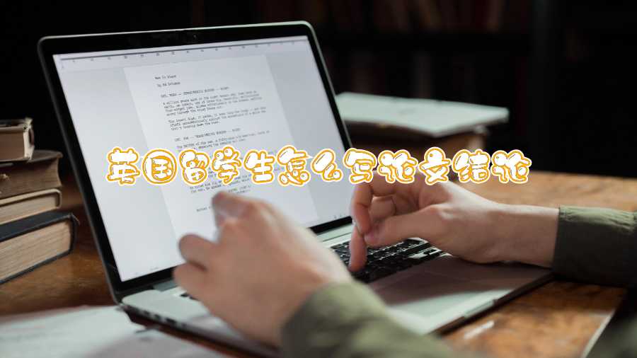 英國留學生怎么寫論文結(jié)論