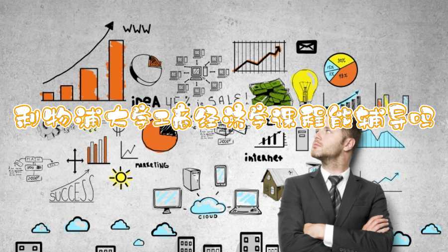 利物浦大學(xué)工商經(jīng)濟(jì)學(xué)課程能輔導(dǎo)嗎