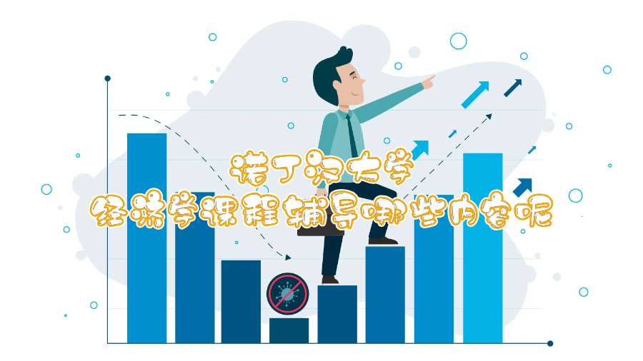 諾丁漢大學經濟學課程輔導哪些內容呢