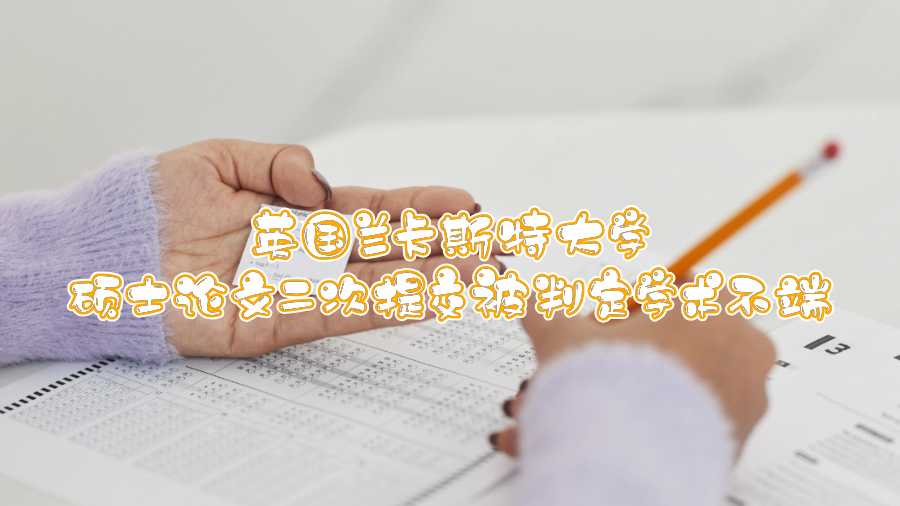 英國蘭卡斯特大學碩士論文二次提交被判定學術(shù)不端