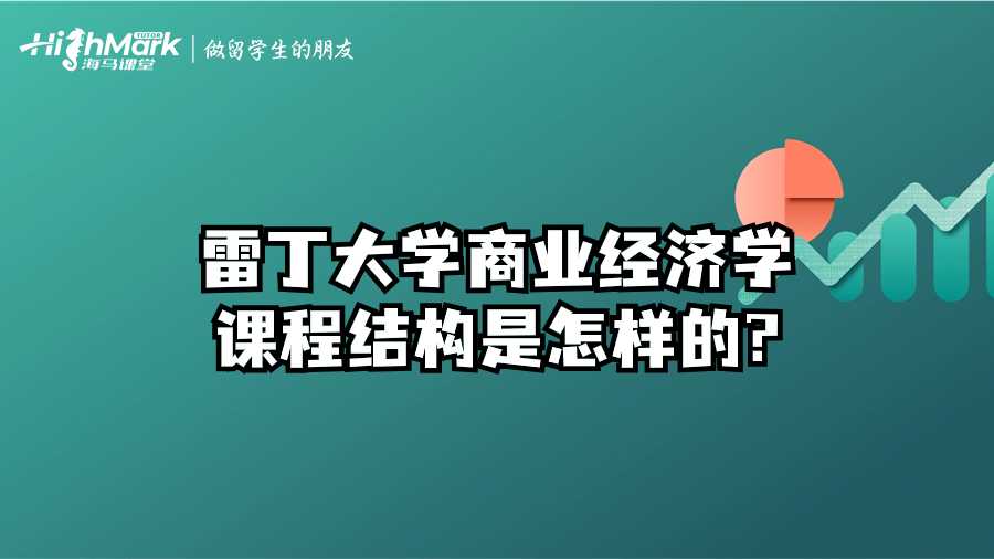 雷丁大學商業經濟學課程結構是怎樣的?