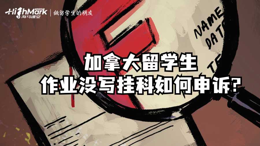 加拿大留學生作業沒寫掛科如何申訴?