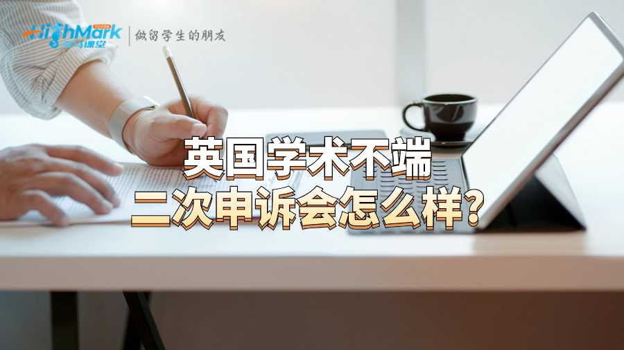英國學術不端二次申訴會怎么樣?