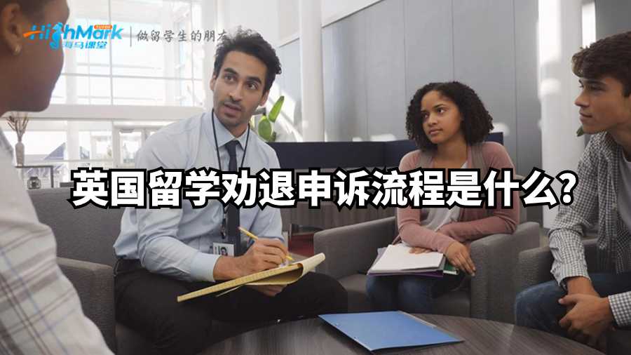 英國留學勸退申訴流程是什么?