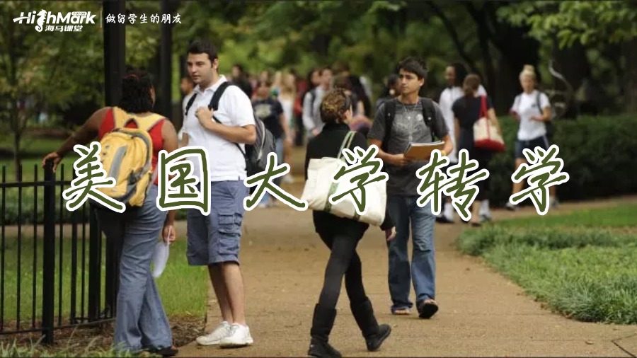 美國大學退學怎么緊急轉學