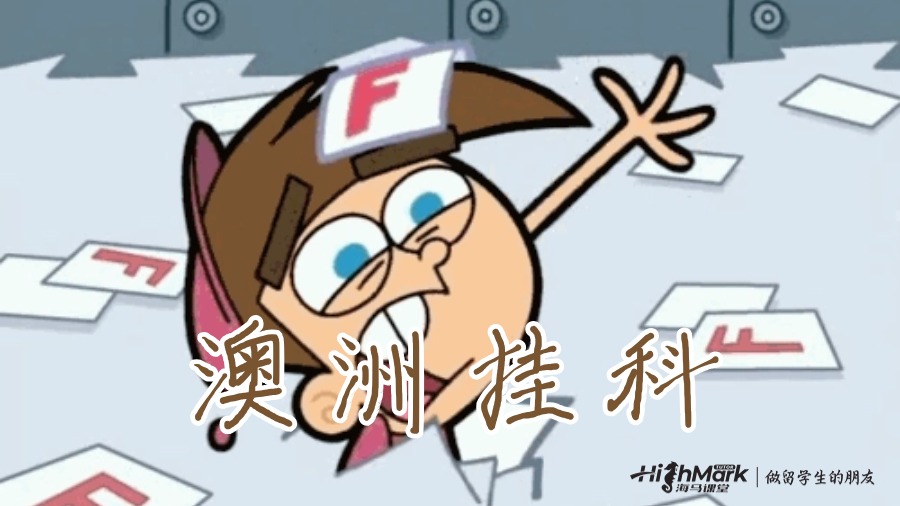 澳大利亞大學(xué)期末考試成績計(jì)算錯誤