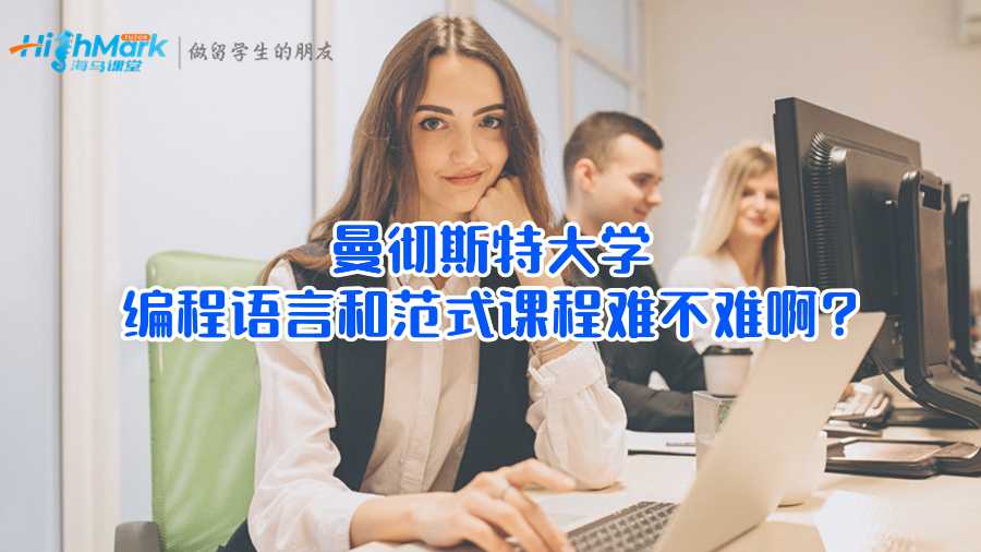 曼徹斯特大學編程語言和范式課程難不難啊?