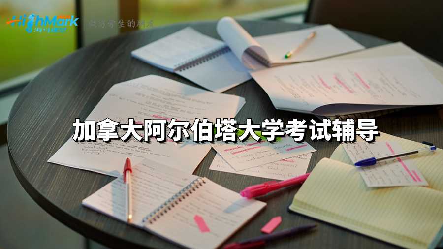 加拿大阿爾伯塔大學考試輔導