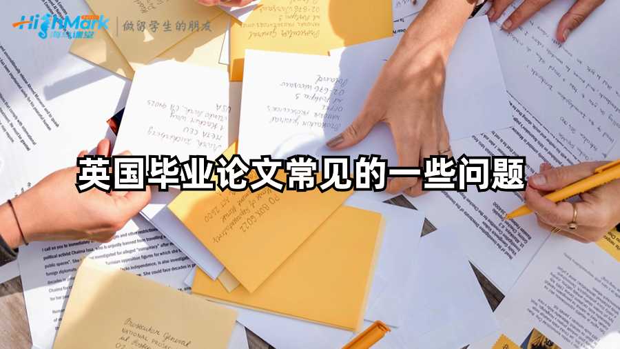 英國畢業論文常見的一些問題