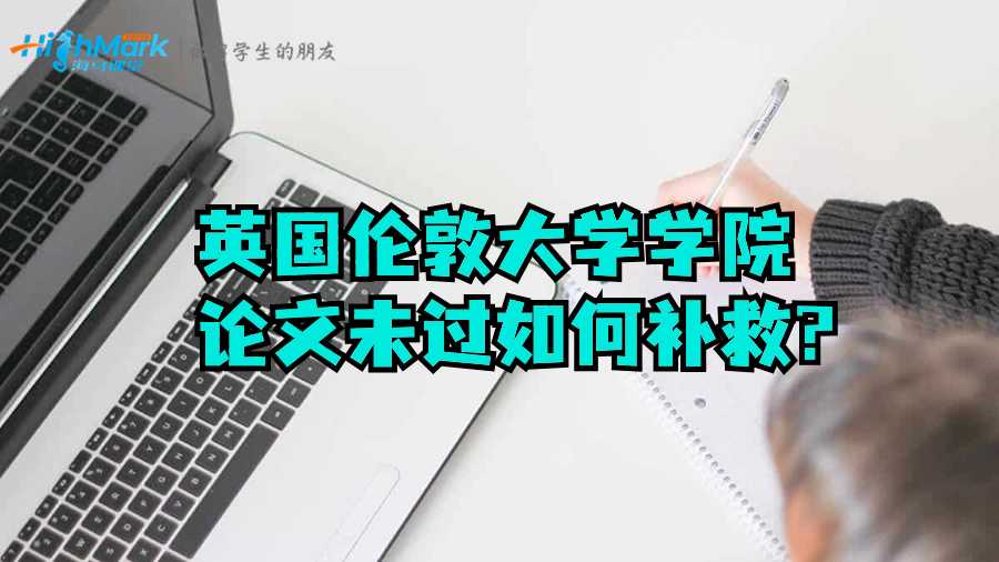 英國倫敦大學學院論文未過如何補救