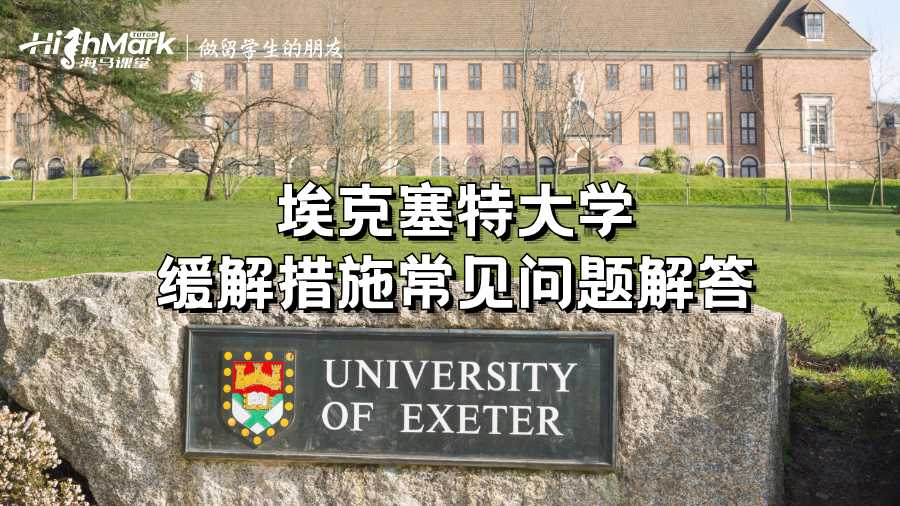 埃克塞特大學緩解措施常見問題解答