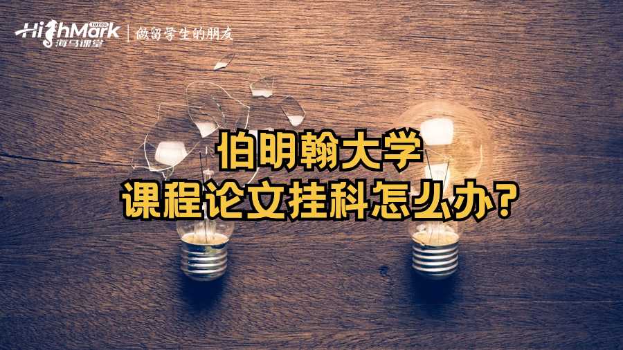 伯明翰大學課程論文掛科怎么辦?