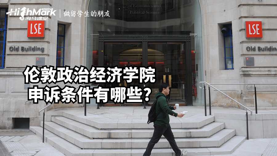 倫敦政治經濟學院申訴條件有哪些?