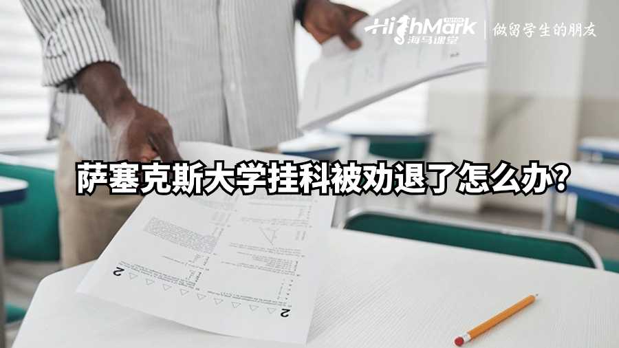 薩塞克斯大學掛科被勸退了怎么辦?