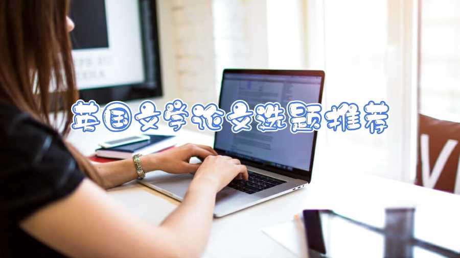 英國文學論文選題推薦