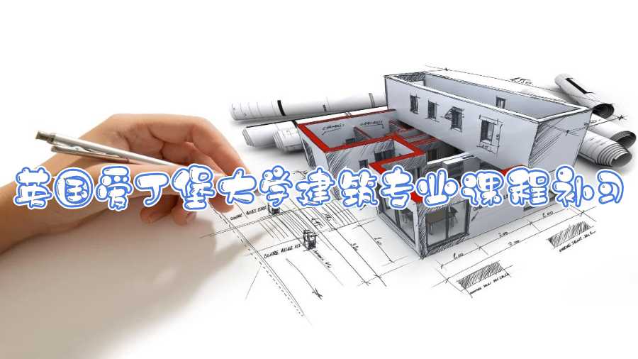 英國愛丁堡大學(xué)建筑專業(yè)課程補(bǔ)習(xí)