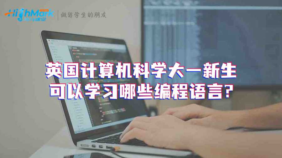 英國計算機科學大一新生可以學習哪些編程語言?